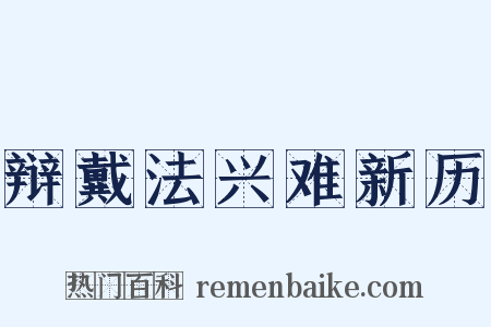 辩戴法兴难新历是什么意思的图片
